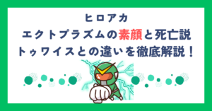 【ヒロアカ】エクトプラズムの素顔と死亡説・トゥワイスとの違いを徹底解説！